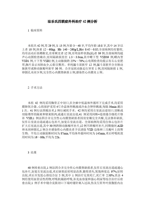 法乐氏四联症外科治疗42例分析