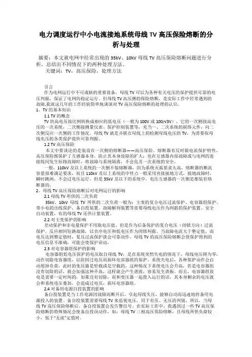 电力调度运行中小电流接地系统母线TV高压保险熔断的分析与处理