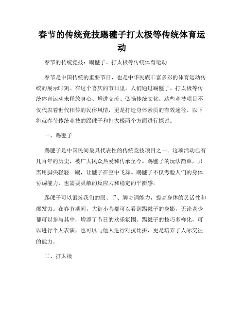 春节的传统竞技踢毽子打太极等传统体育运动