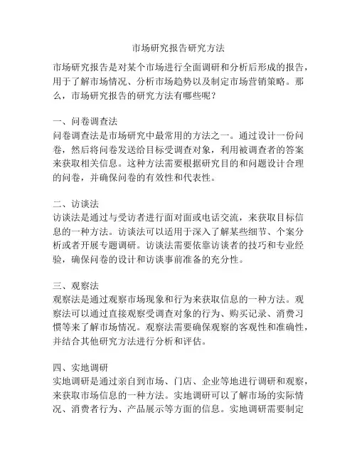 市场研究报告研究方法