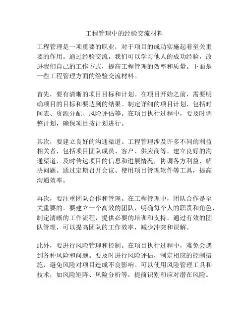 工程管理中的经验交流材料