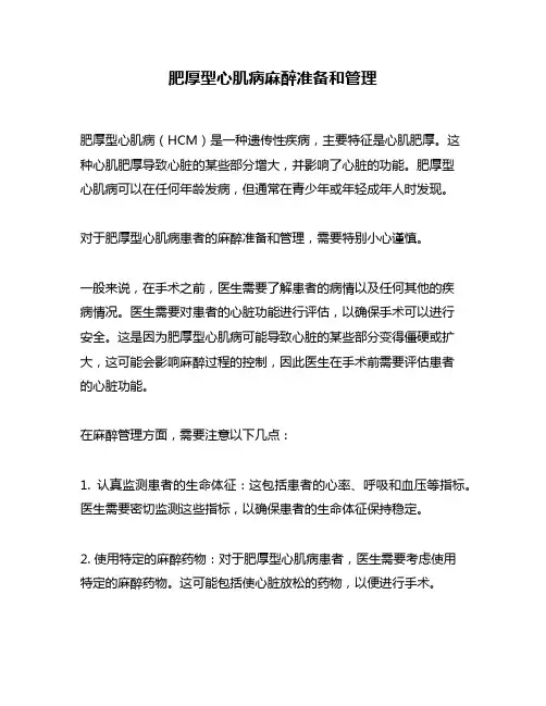 肥厚型心肌病麻醉准备和管理