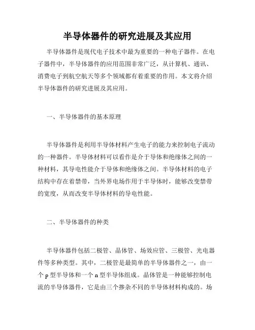 半导体器件的研究进展及其应用