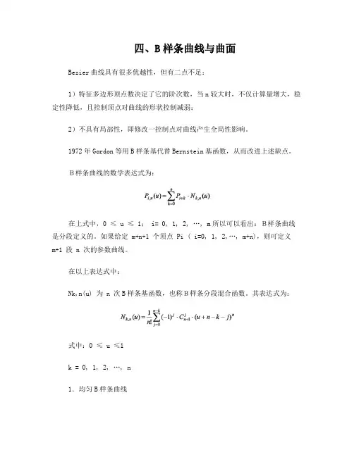 B样条曲线与曲面