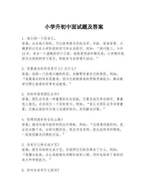 小学升初中面试题及答案