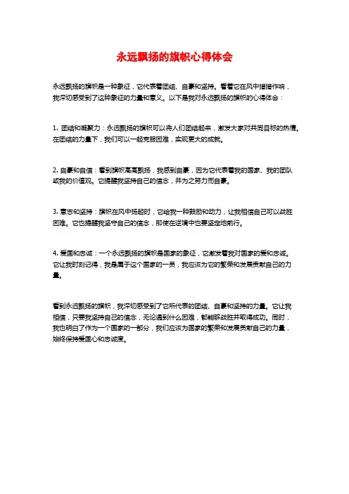 永远飘扬的旗帜心得体会