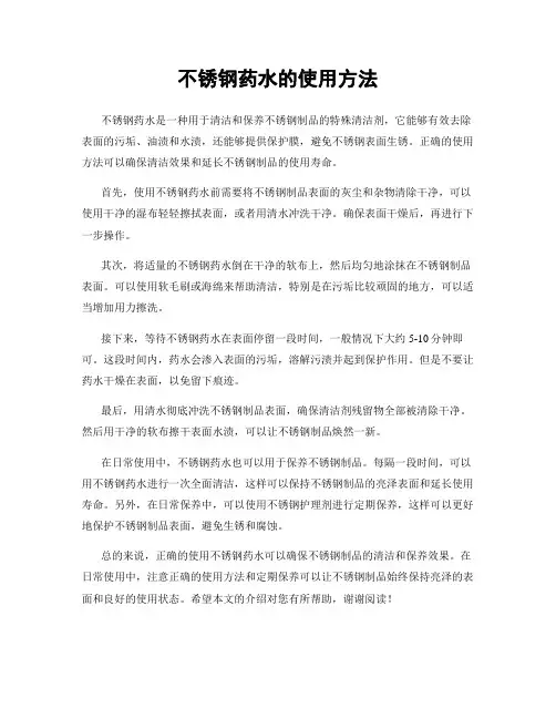 不锈钢药水的使用方法