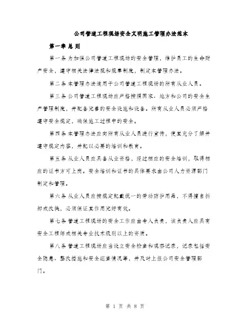 公司管道工程现场安全文明施工管理办法范本（二篇）