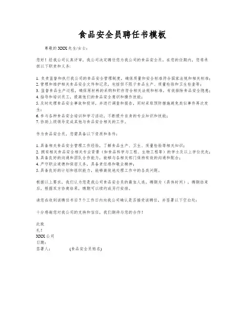 食品安全员聘任书模板