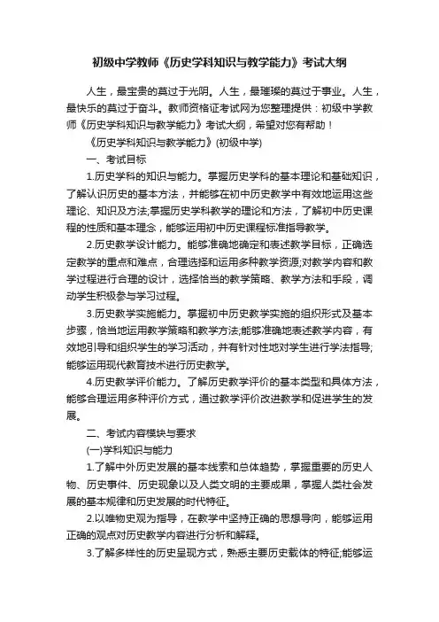 初级中学教师《历史学科知识与教学能力》考试大纲