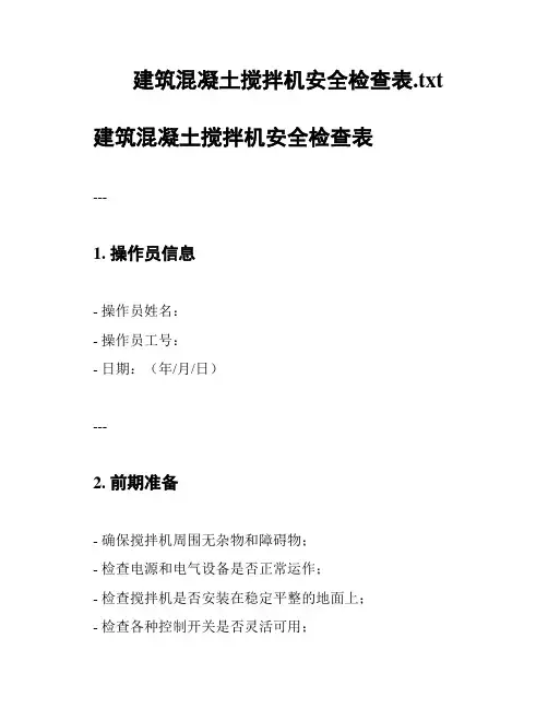 建筑混凝土搅拌机安全检查表