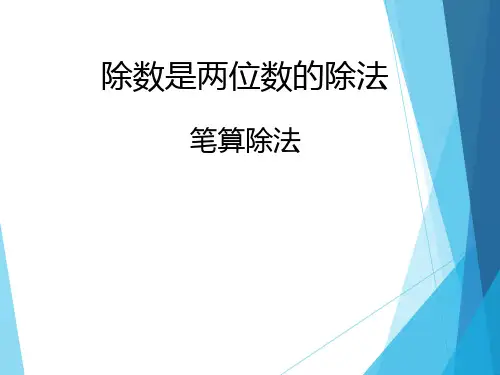 四年级数学上册课件-6.2  笔算除法(17)-人教版(共13张PPT)