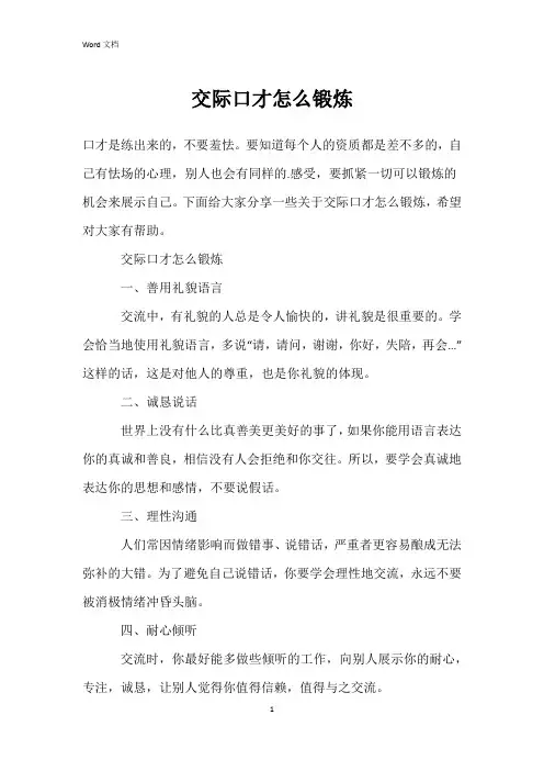 交际口才怎么锻炼