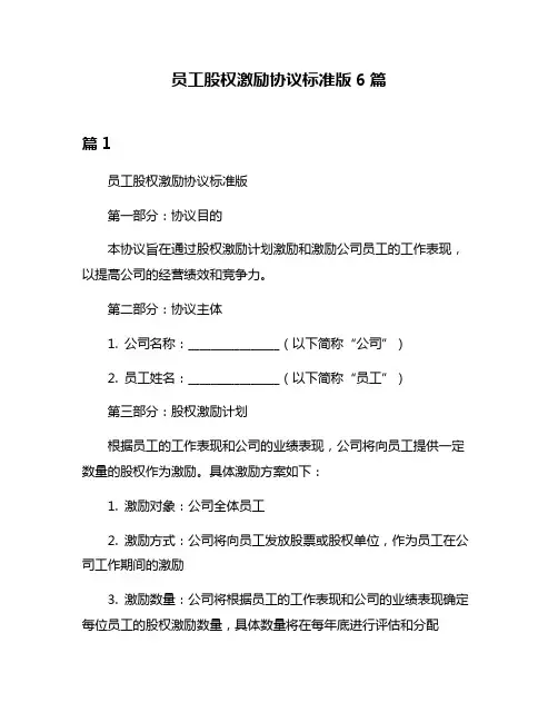 员工股权激励协议标准版6篇