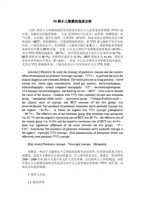 98例小儿晕厥的临床分析
