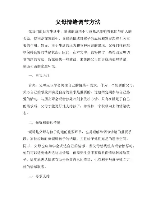 父母情绪调节方法
