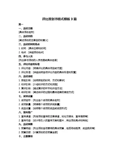 评比策划书格式模板3篇