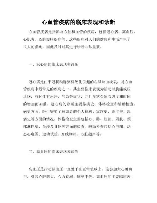 心血管疾病的临床表现和诊断