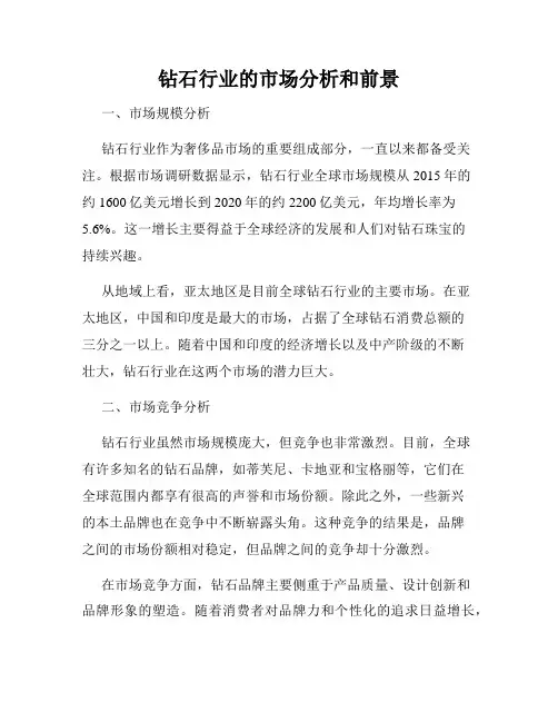 钻石行业的市场分析和前景