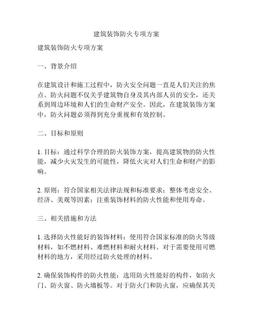 建筑装饰防火专项方案