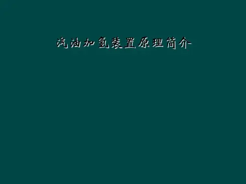 汽油加氢装置原理简介
