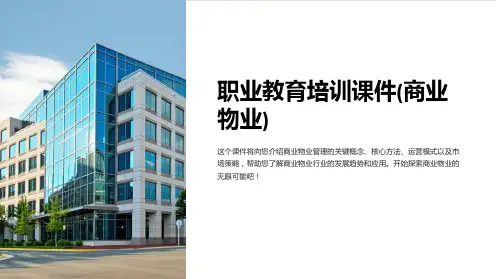 职业教育培训课件(商业物业)