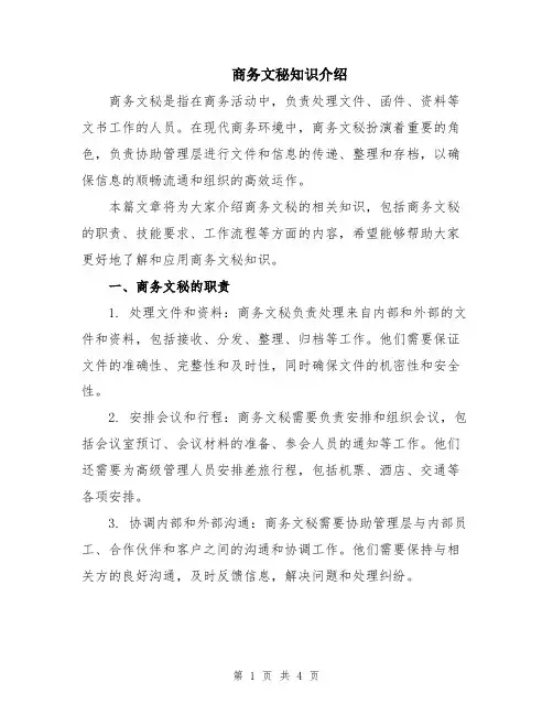 商务文秘知识介绍