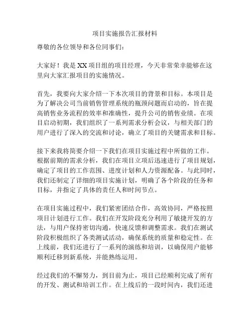 项目实施报告汇报材料
