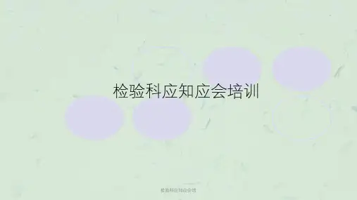 检验科应知应会培课件