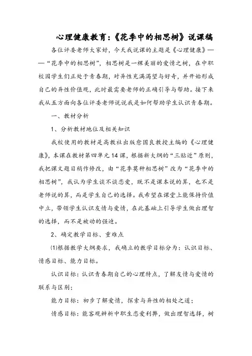 心理健康教育：《花季中的相思树》说课稿
