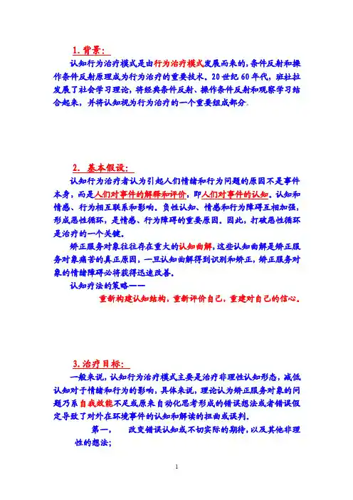 认知行为治疗模式