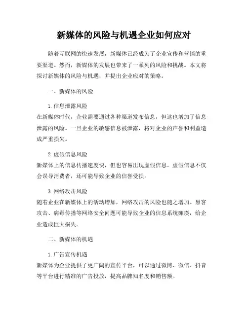 新媒体的风险与机遇企业如何应对