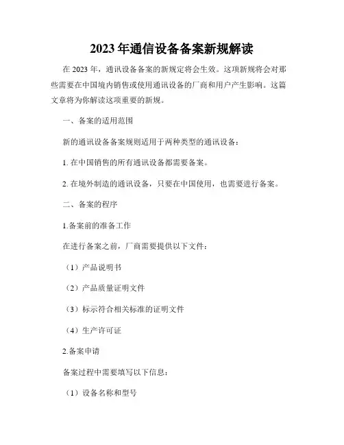 2023年通信设备备案新规解读