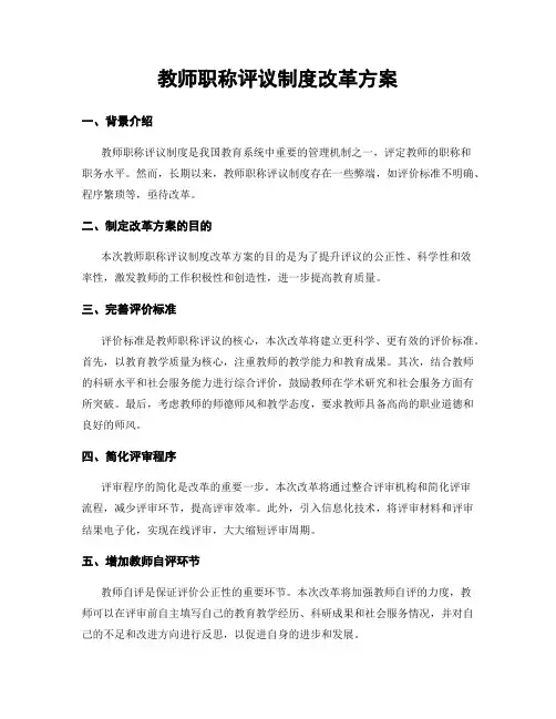教师职称评议制度改革方案