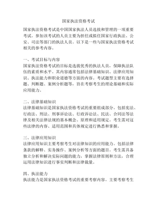 国家执法资格考试
