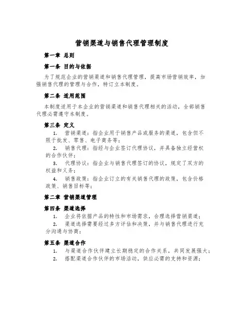 营销渠道与销售代理管理制度