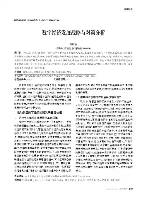 数字经济发展战略与对策分析