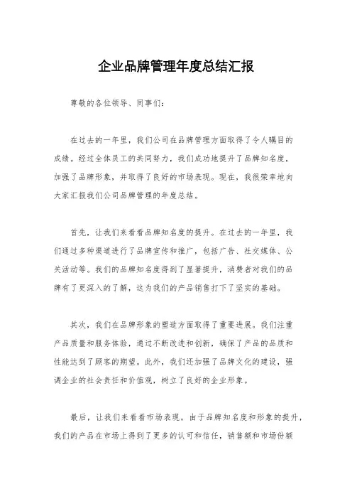 企业品牌管理年度总结汇报