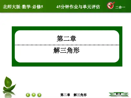 【北师大版】高中数学必修五：第2章《解三角形》2-1-17【ppt课件】