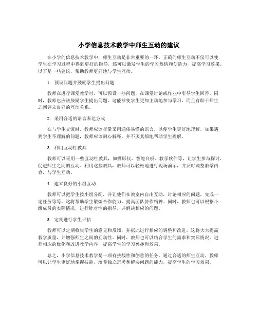 小学信息技术教学中师生互动的建议