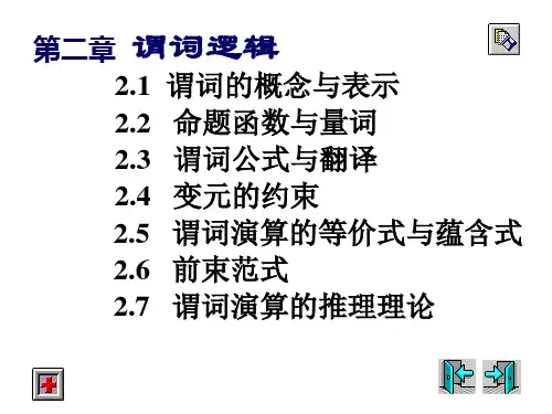 第二章谓词逻辑