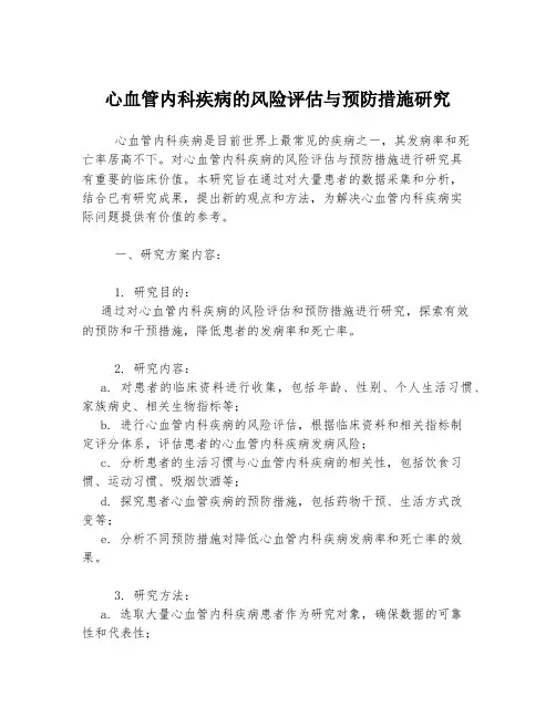心血管内科疾病的风险评估与预防措施研究