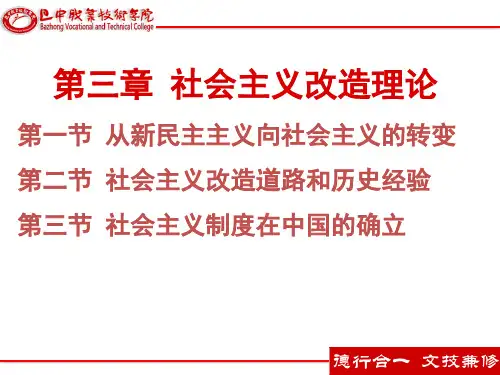 2018版教材概论第3章--社会主义改造理论