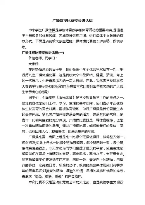 广播体操比赛校长讲话稿