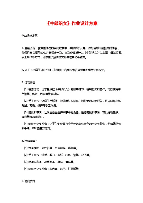 《牛郎织女》作业设计方案
