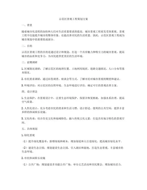 示范区景观工程策划方案