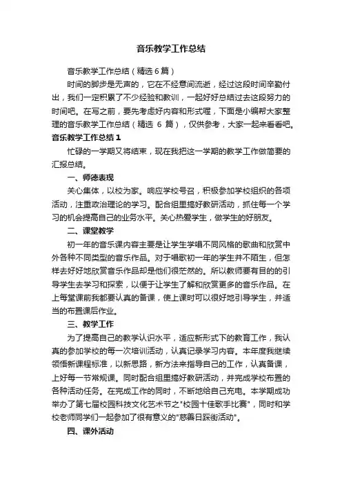 音乐教学工作总结（精选6篇）