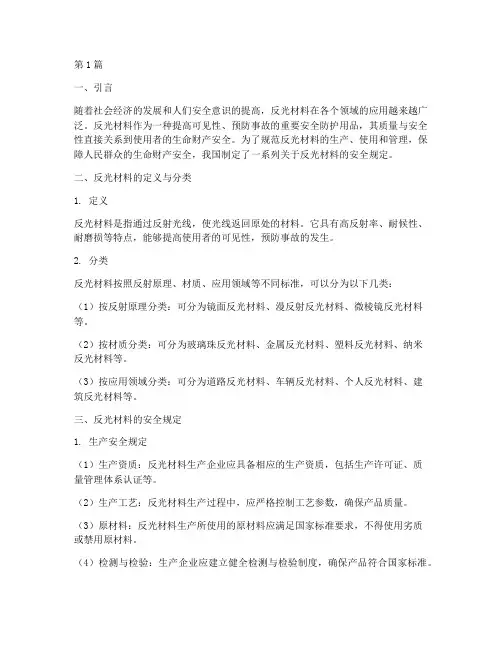 反光材料的安全规定(3篇)