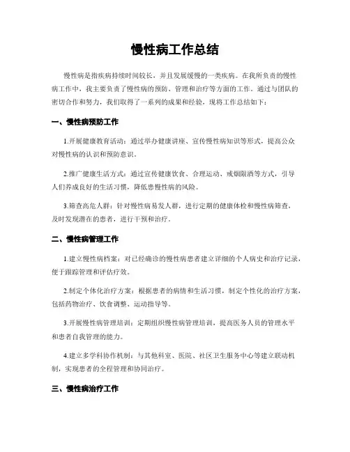慢性病工作总结