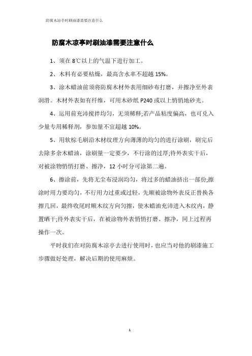 防腐木凉亭时刷油漆需要注意什么
